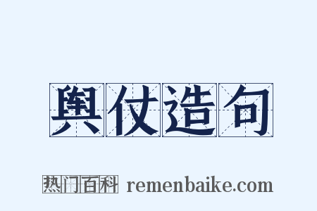 舆仗造句是什么意思的图片